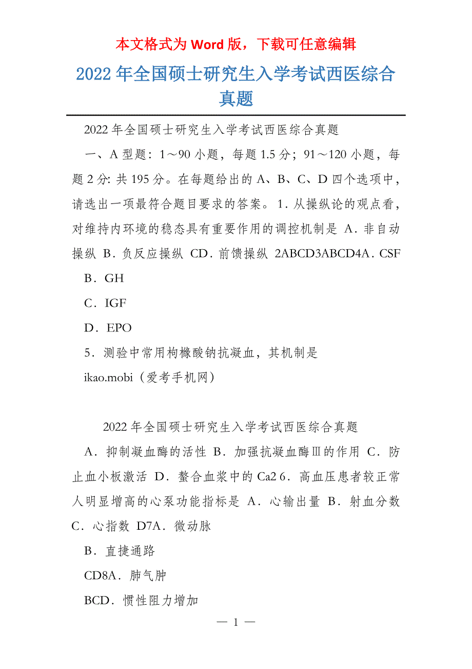 2022年全国硕士研究生入学考试西医综合真题_第1页