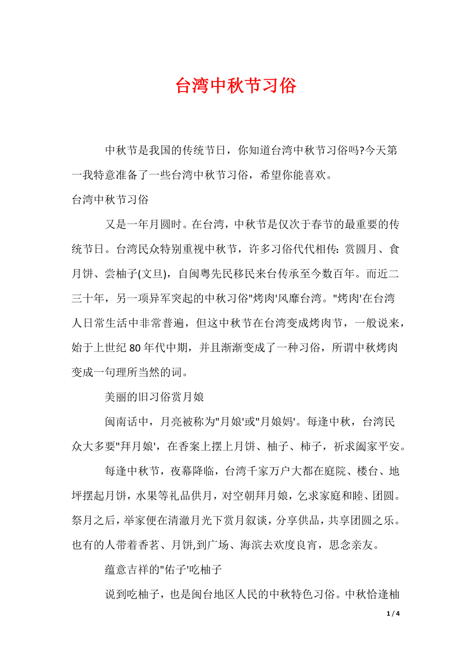 台湾中秋节习俗（可编辑）_第1页