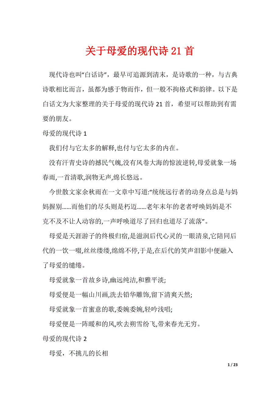 关于母爱的现代诗21首（可修改）_第1页
