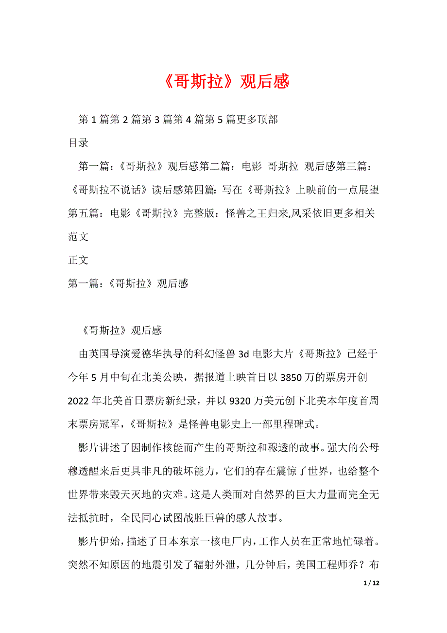 《哥斯拉》观后感（可修改）_第1页