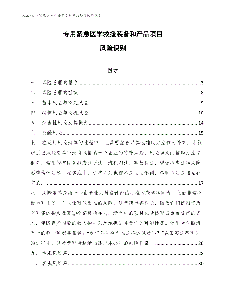 专用紧急医学救援装备和产品项目风险识别_第1页