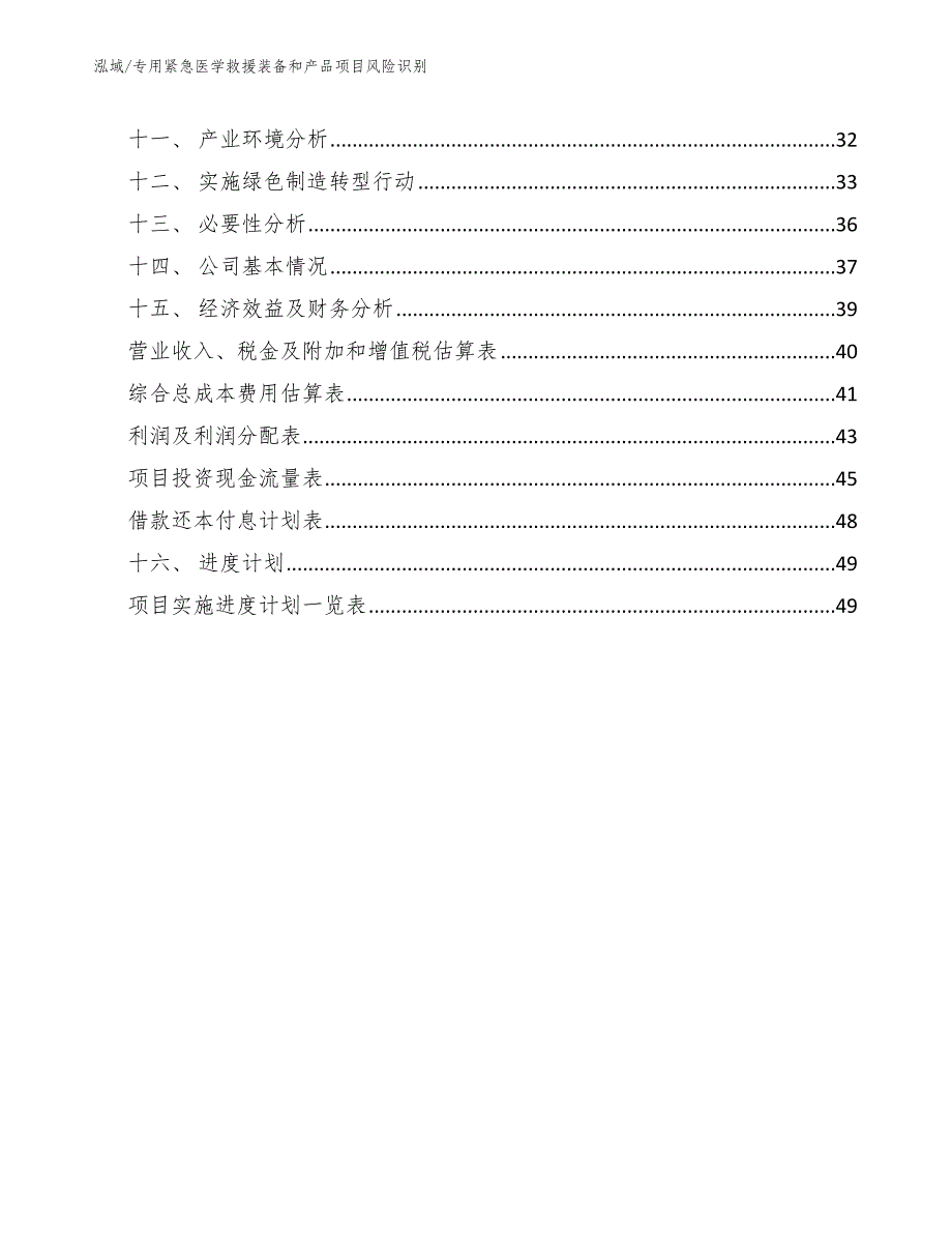 专用紧急医学救援装备和产品项目风险识别_第2页