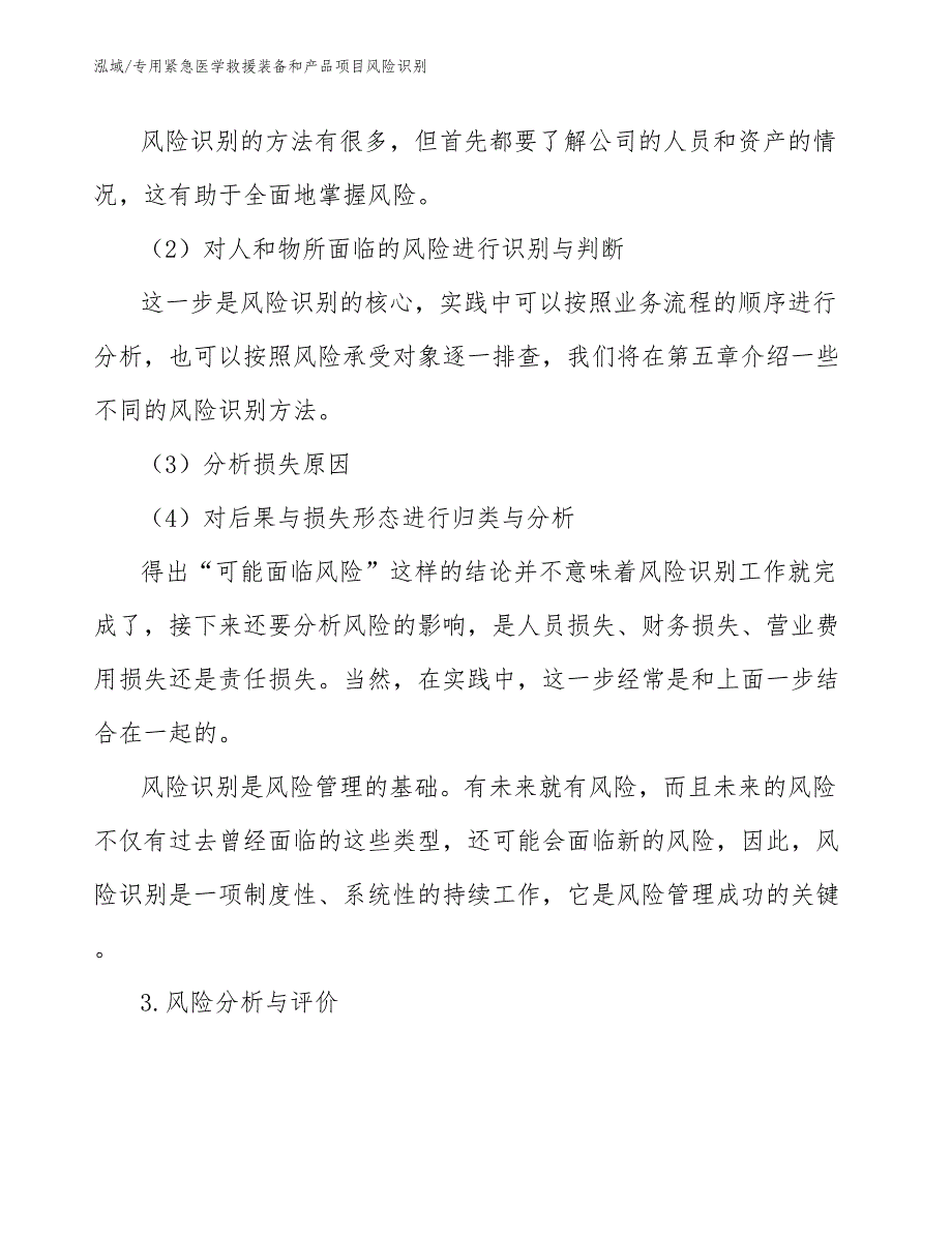 专用紧急医学救援装备和产品项目风险识别_第4页