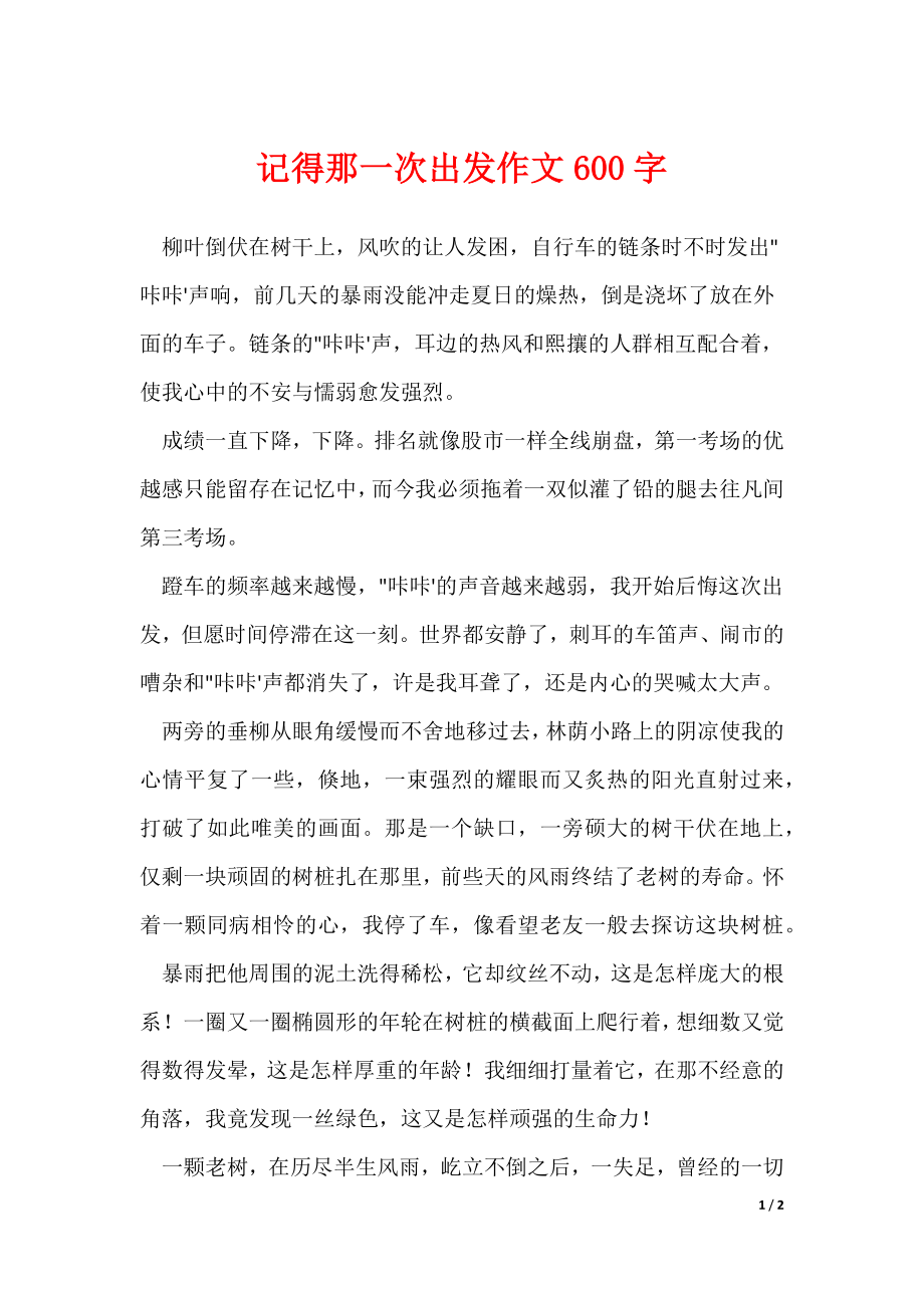 记得那一次出发作文600字_2（可修改）_第1页