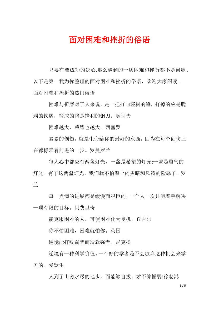 面对困难和挫折的俗语（可编辑）_第1页