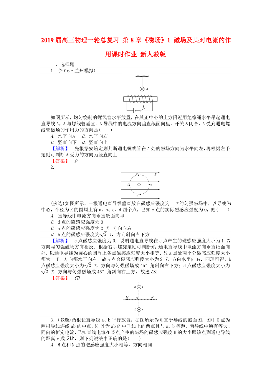 2019届高三物理一轮总复习-第8章《磁场》1-磁场及其对电流的作用课时作业-新人教版_第1页