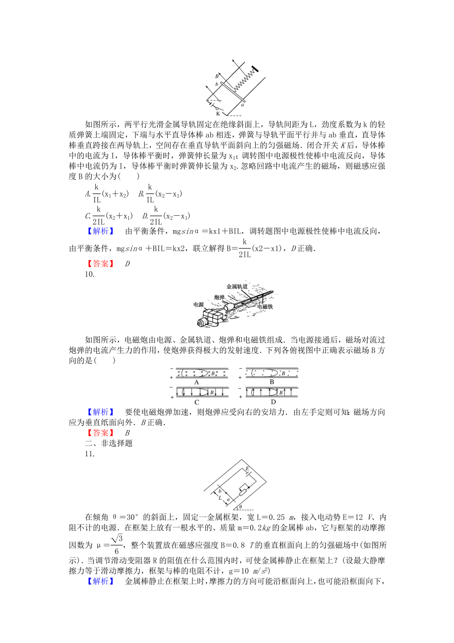 2019届高三物理一轮总复习-第8章《磁场》1-磁场及其对电流的作用课时作业-新人教版_第4页