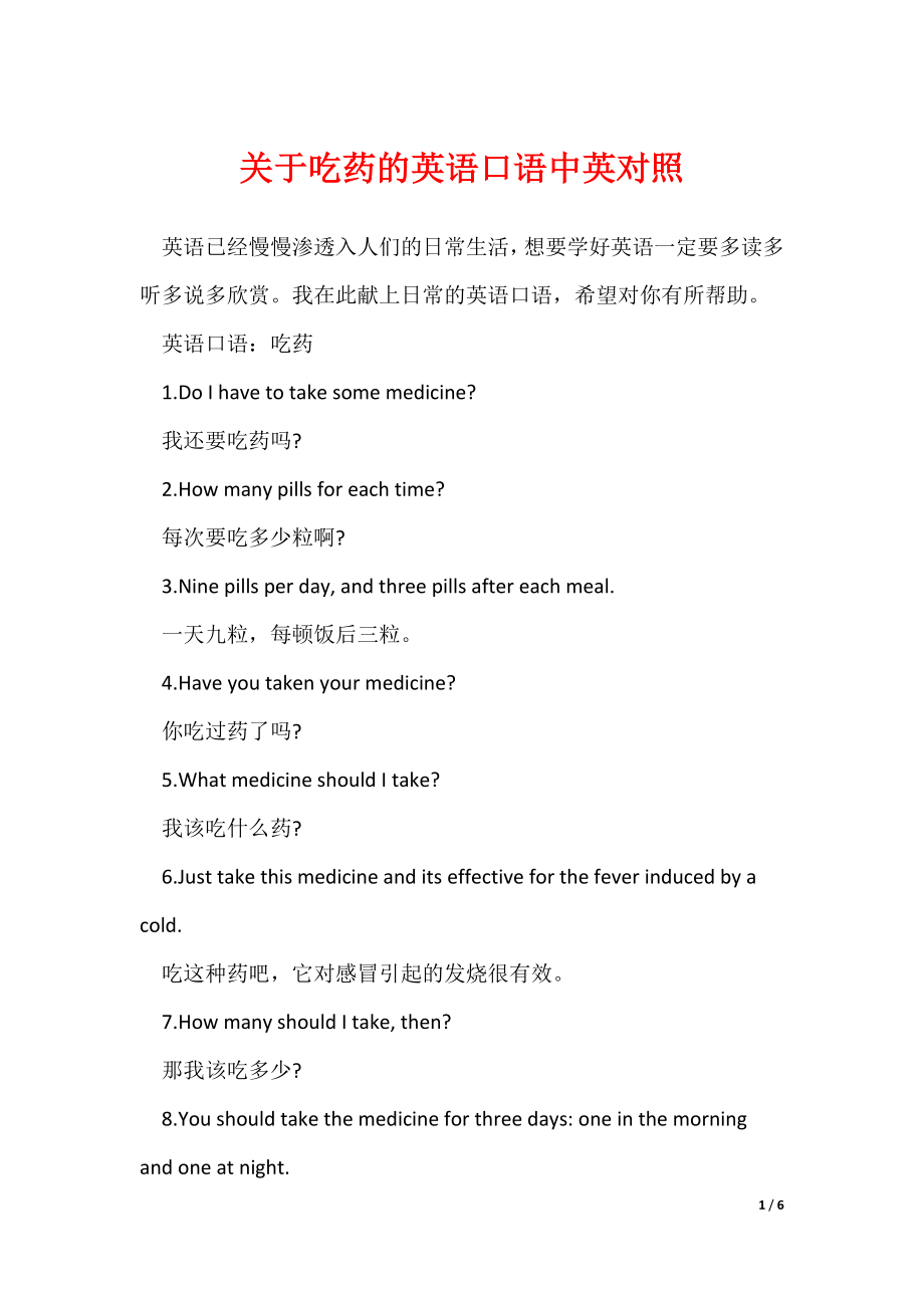 关于吃药的英语口语中英对照（可修改）_第1页