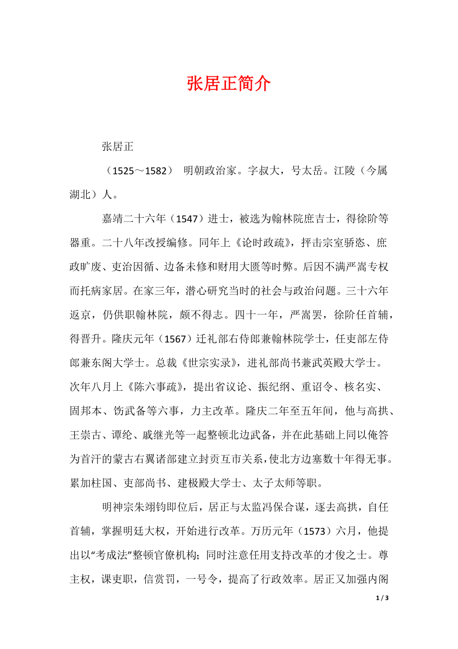 张居正简介（可编辑）_第1页