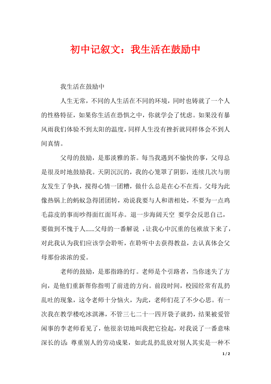 初中记叙文：我生活在鼓励中（可编辑）_第1页