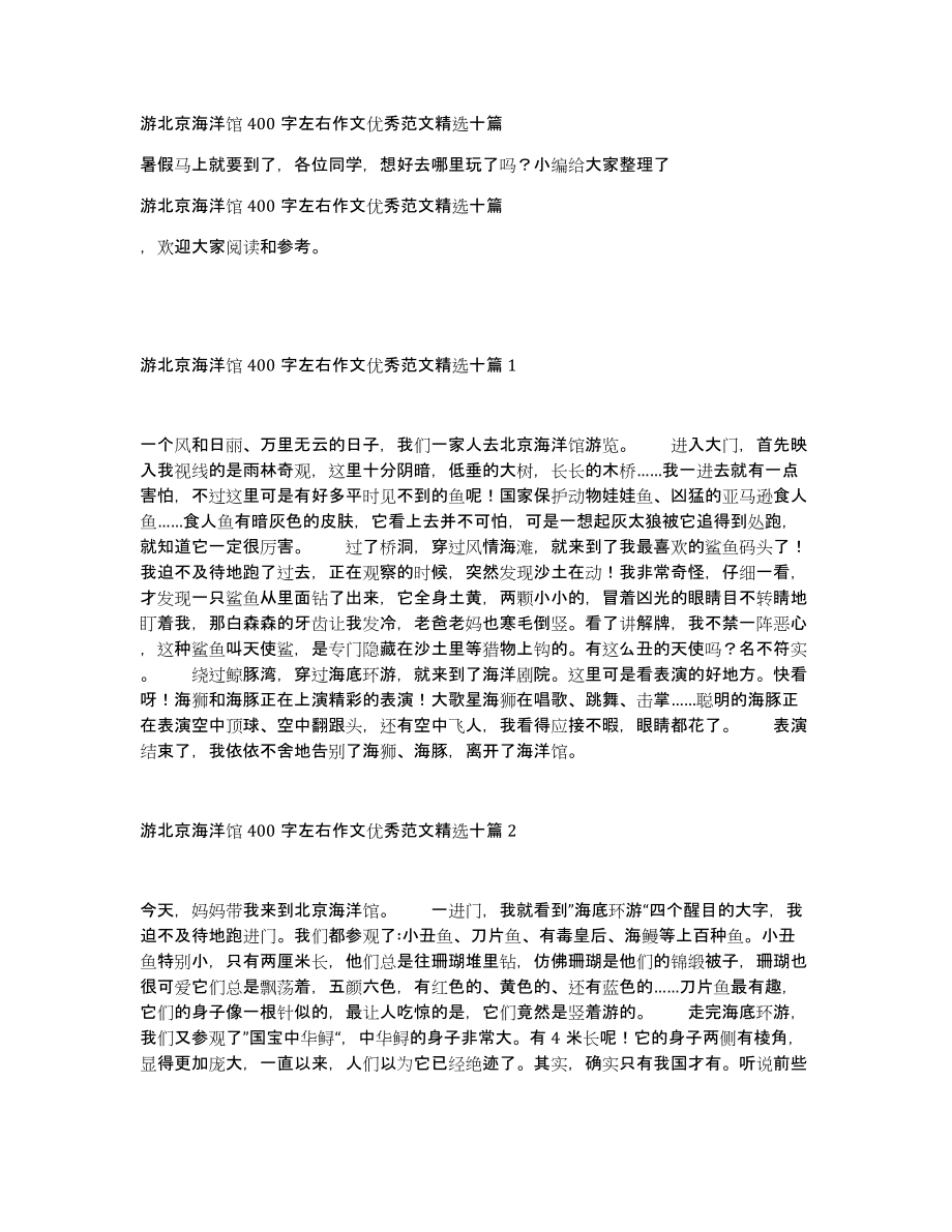 游北京海洋馆400字左右作文优秀范文十篇_第1页
