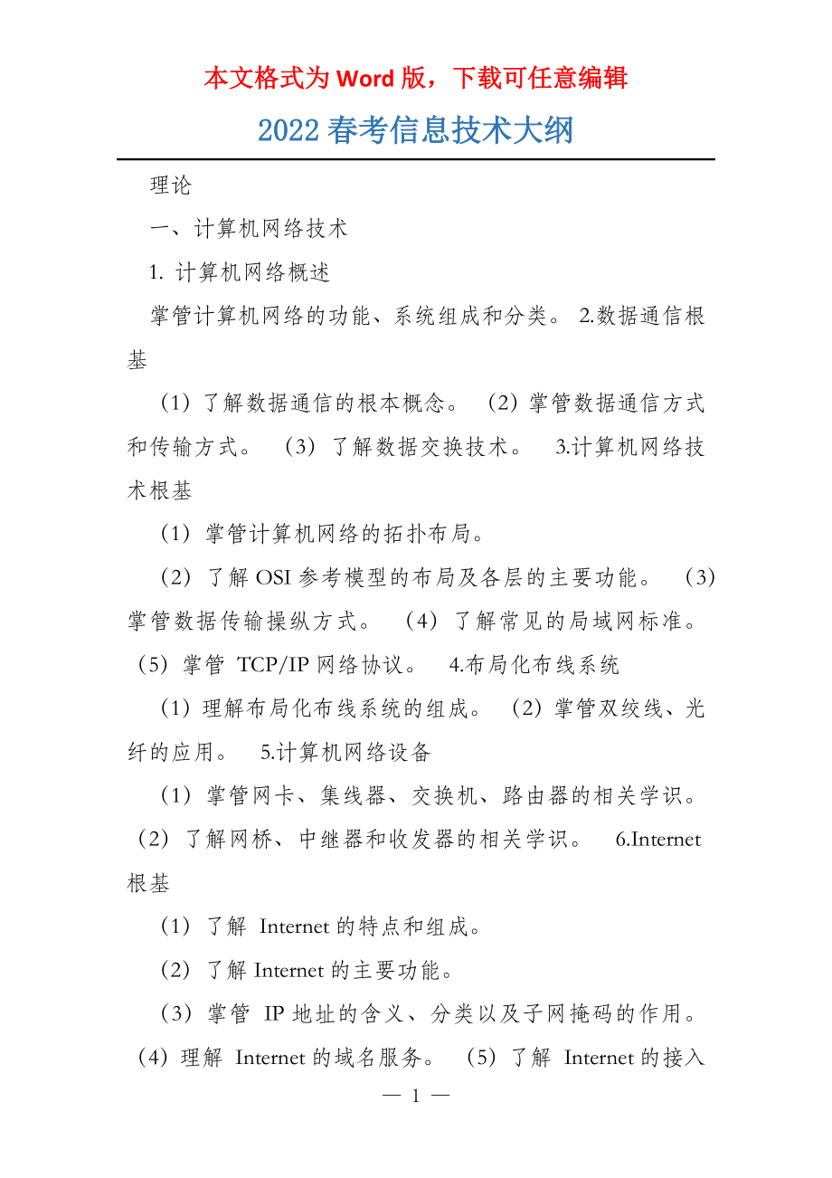 2022春考信息技术大纲_第1页
