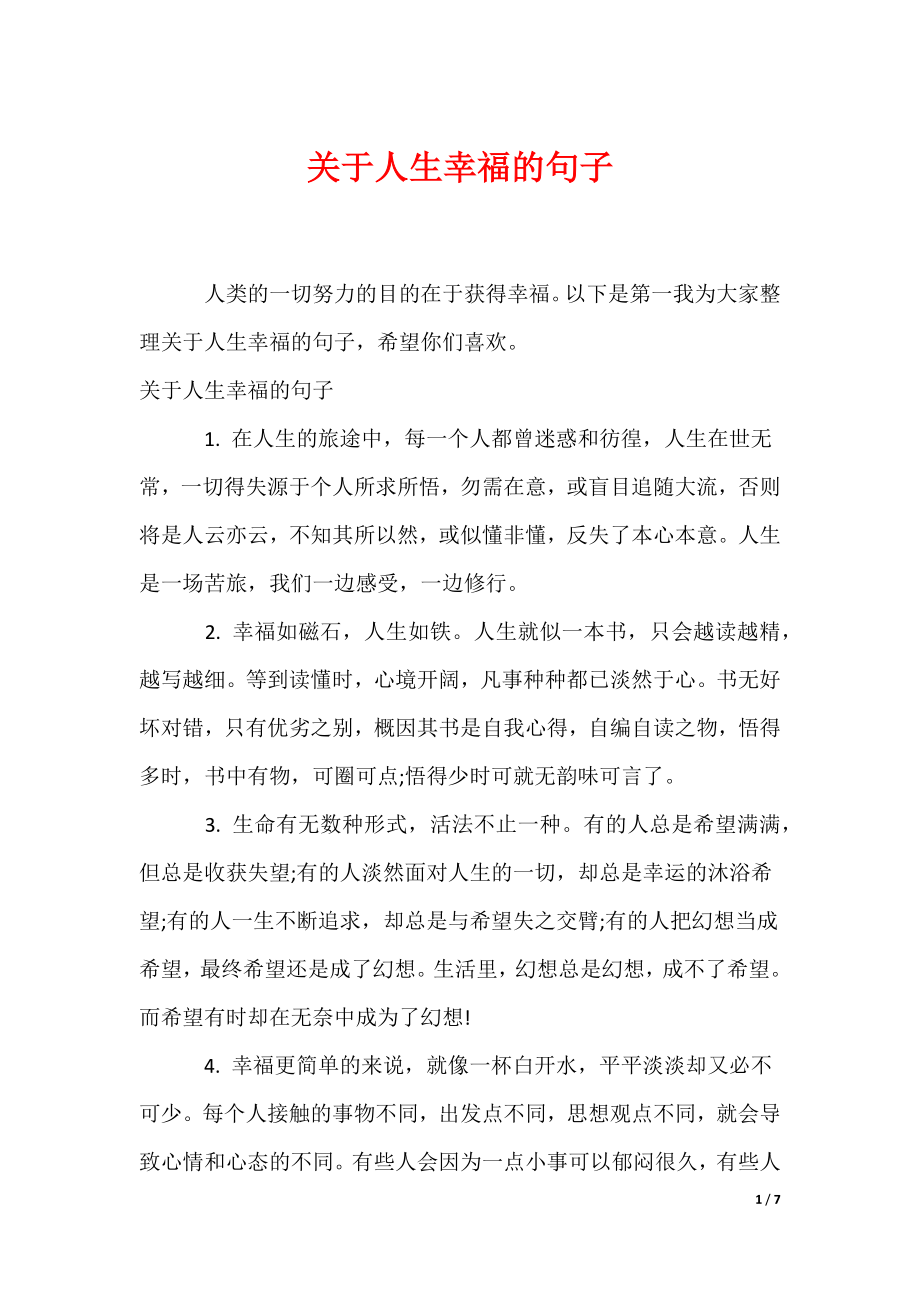 关于人生幸福的句子（可编辑）_第1页
