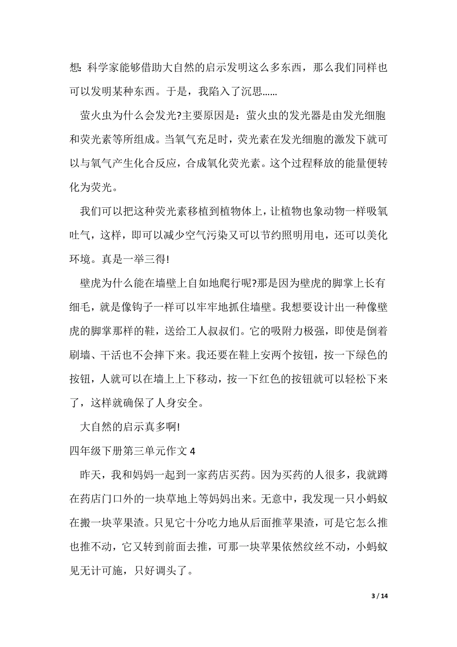 四年级下册第三单元作文(15篇)（可修改）_第3页