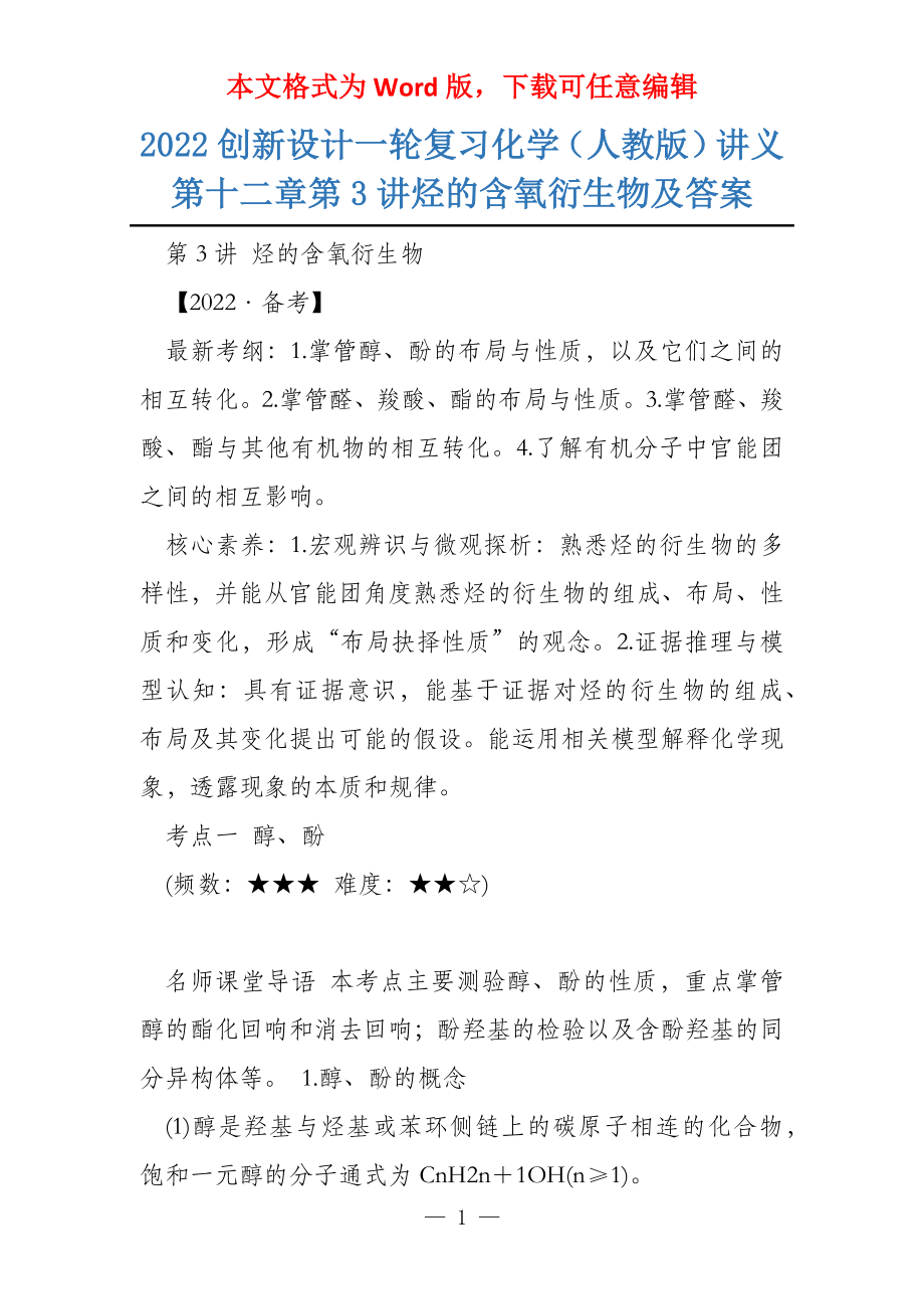 2022创新设计一轮复习化学（人教版）讲义第十二章第3讲烃的含氧衍生物及答案_第1页