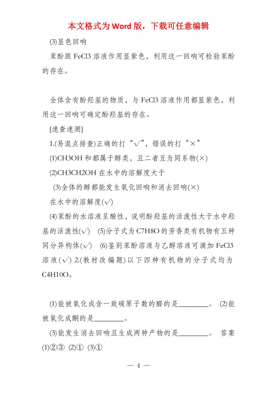 2022创新设计一轮复习化学（人教版）讲义第十二章第3讲烃的含氧衍生物及答案_第4页