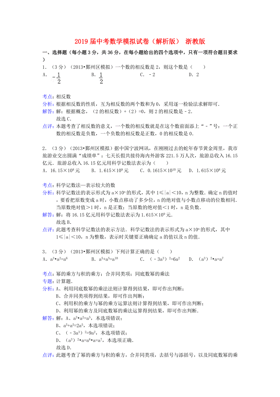 2019届中考数学模拟试卷(解析版)-浙教版_第1页