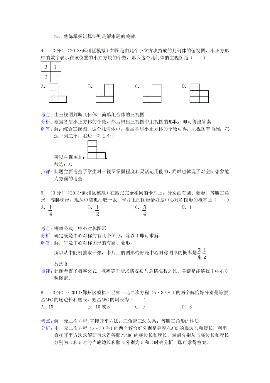 2019届中考数学模拟试卷(解析版)-浙教版_第2页