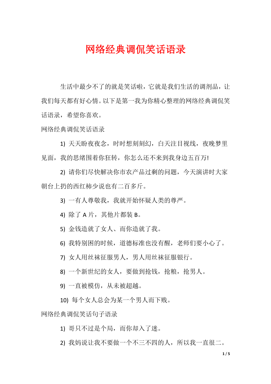 网络经典调侃笑话语录（可编辑）_第1页
