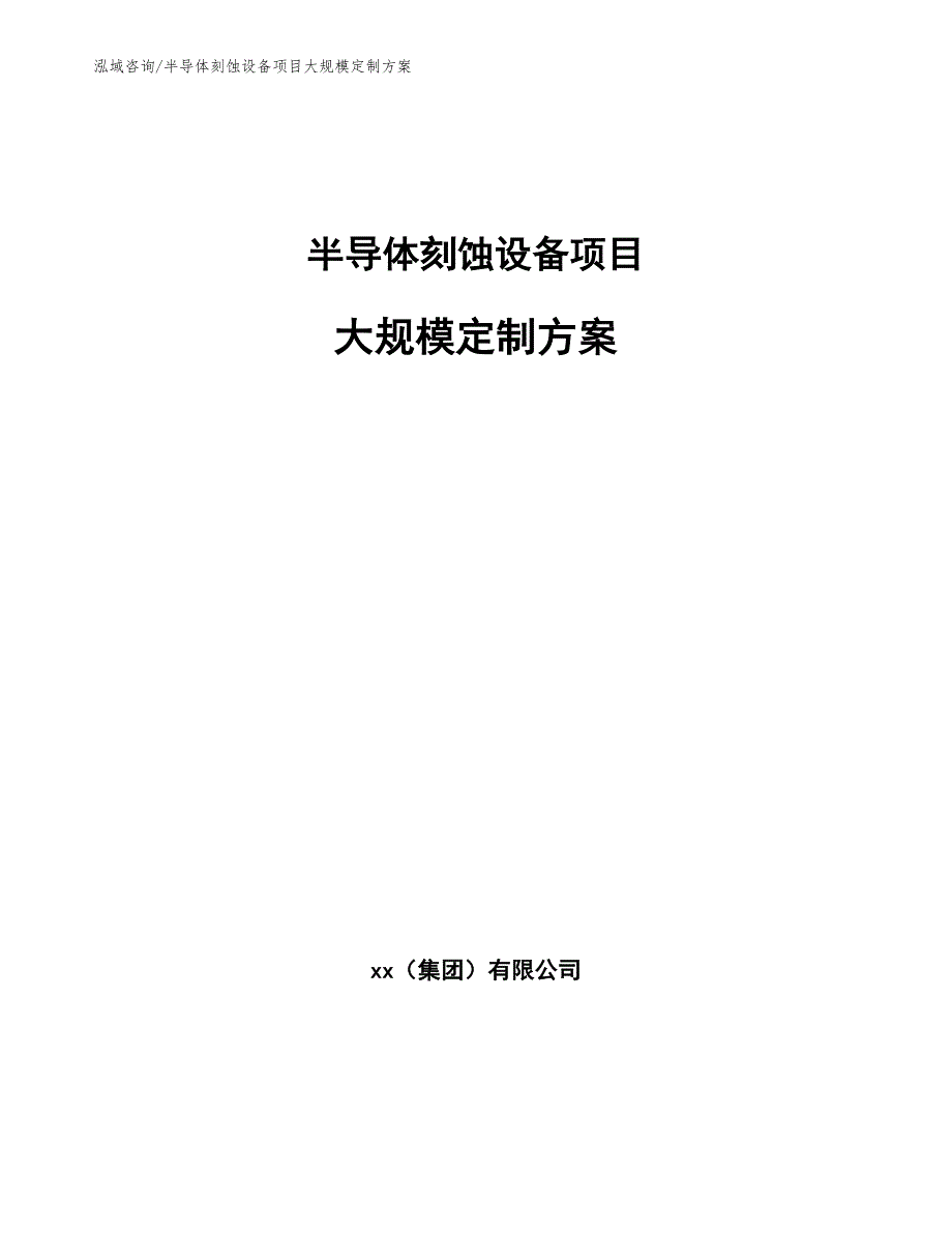 半导体刻蚀设备项目大规模定制方案（范文）_第1页