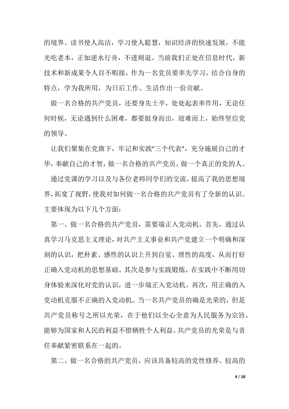 党员学习心得体会范文7篇（可修改）_第4页