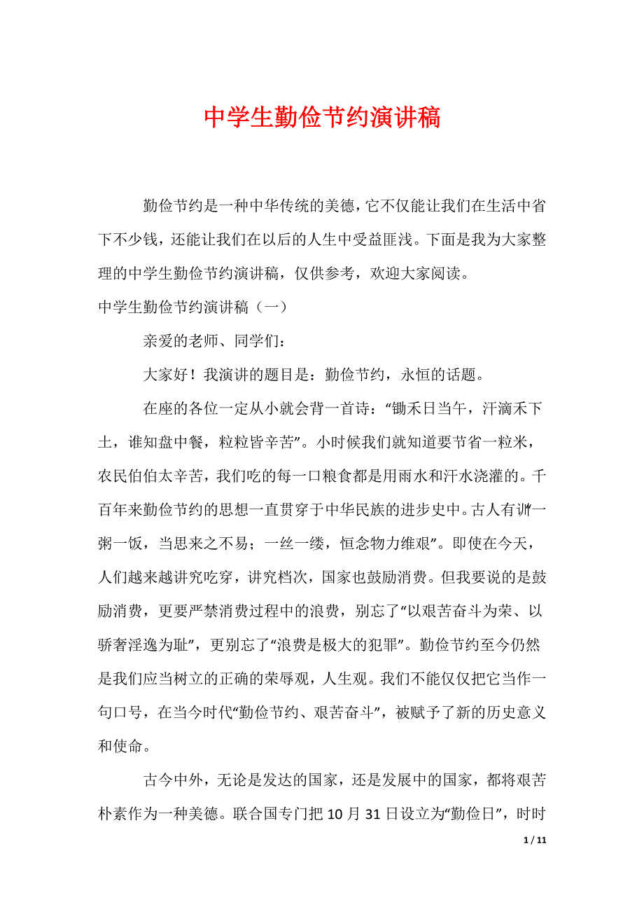 中学生勤俭节约演讲稿（可编辑）_第1页