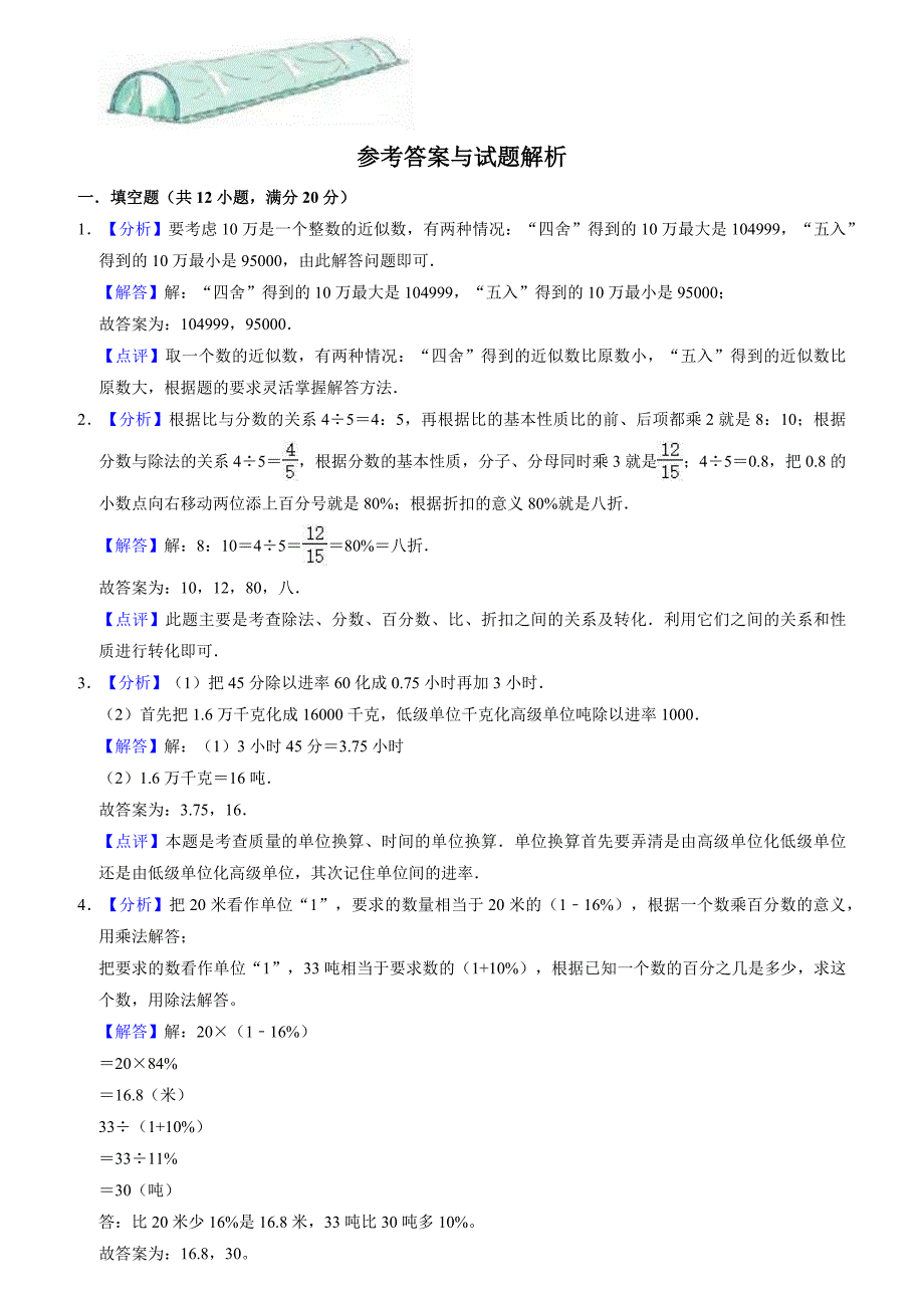 人教版：2021年小升初数学模拟试卷合集5套（含答案解析）丨可修改_第4页