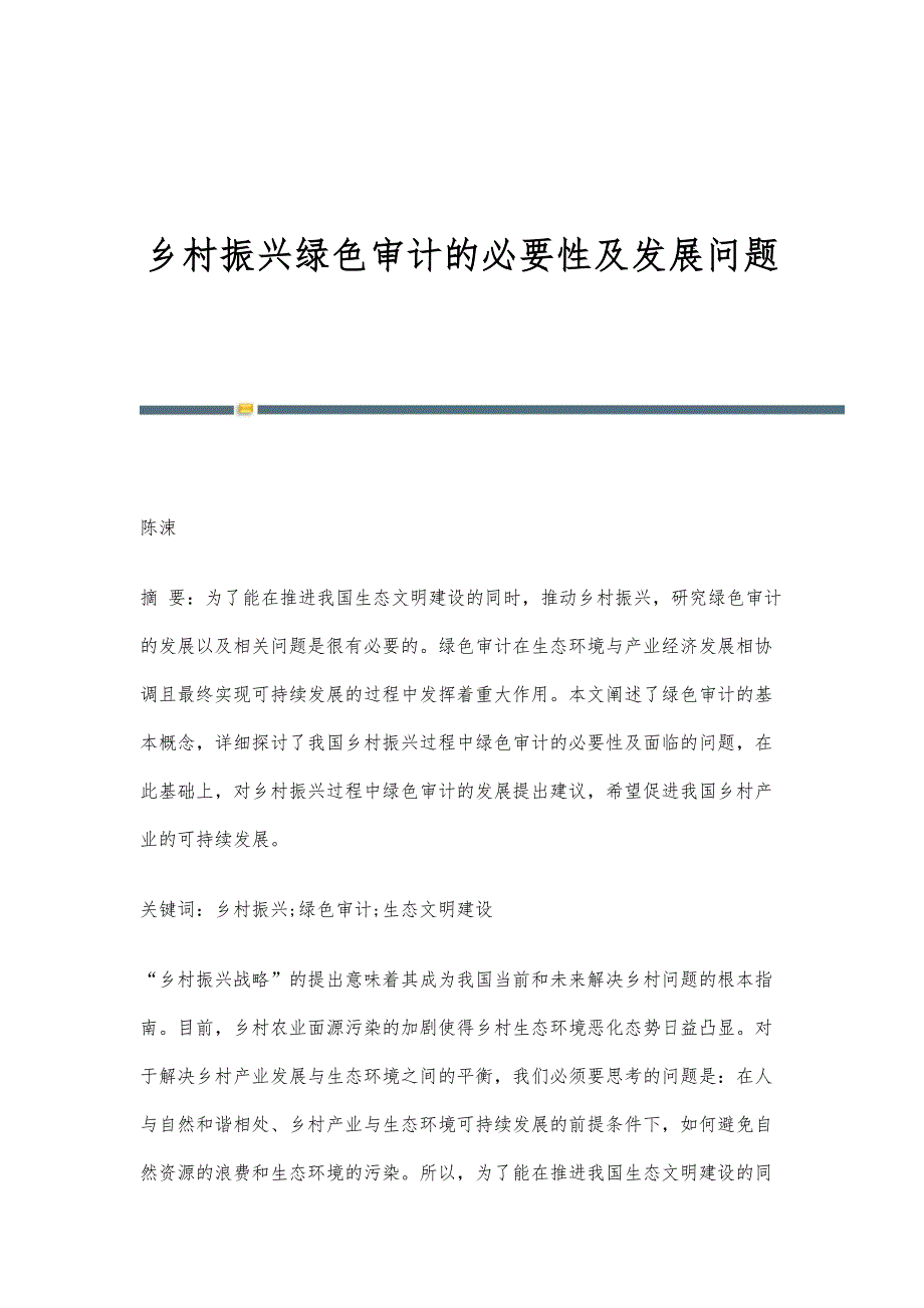 乡村振兴绿色审计的必要性及发展问题_第1页