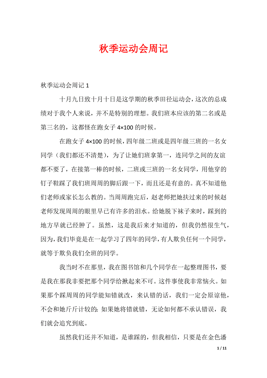 秋季运动会周记（可修改）_第1页