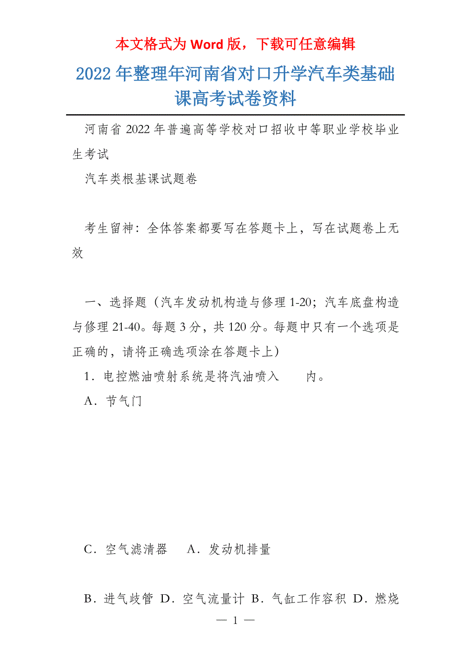 2022年整理年河南省对口升学汽车类基础课试卷资料_第1页