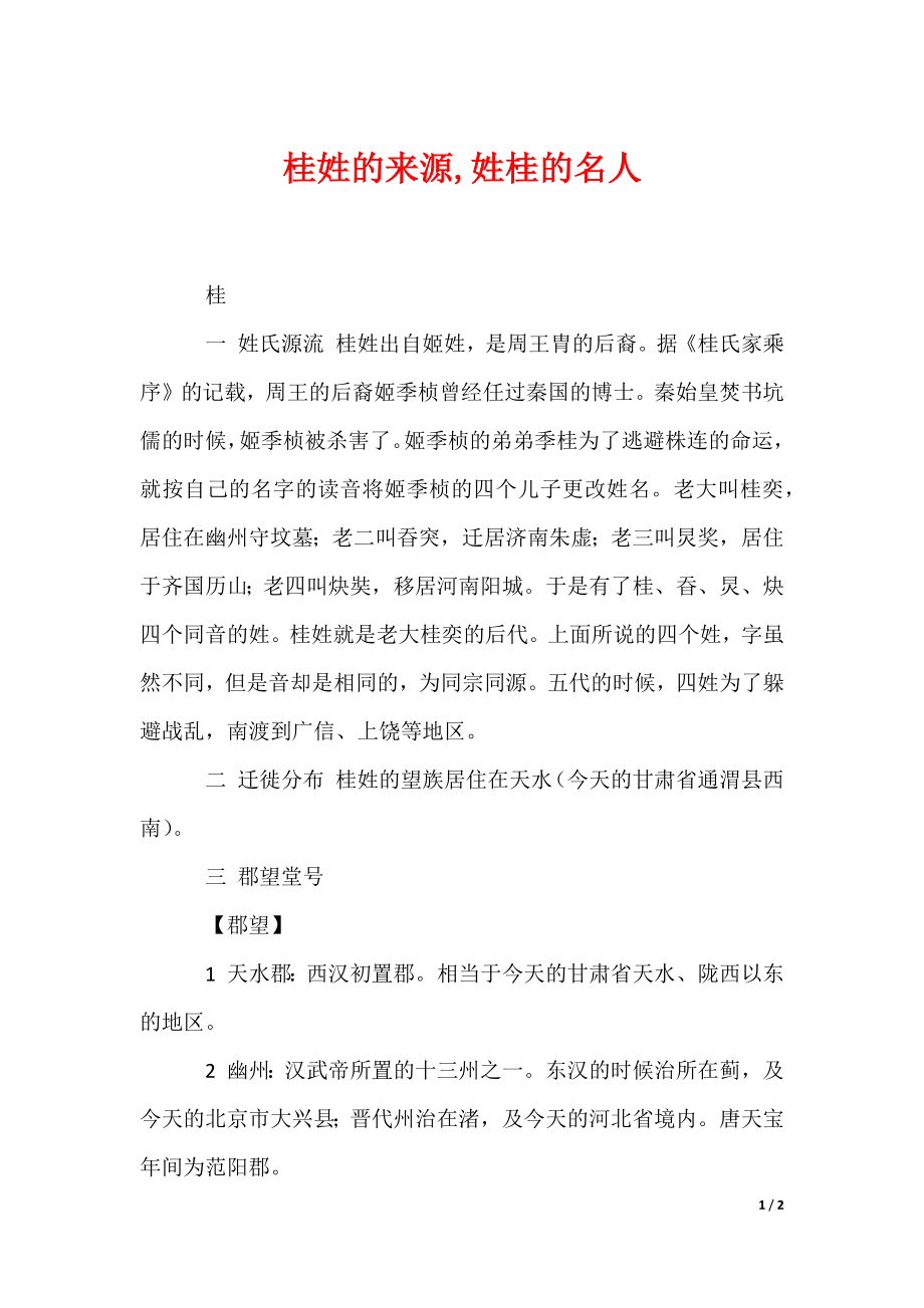 桂姓的来源,姓桂的名人（可编辑）_第1页