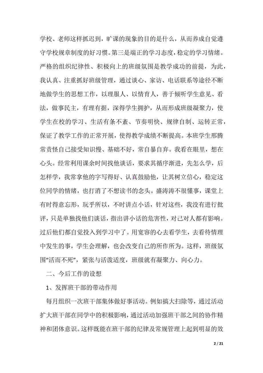 小学三年级上学期班主任工作总结（精选6篇）（可修改）_第2页