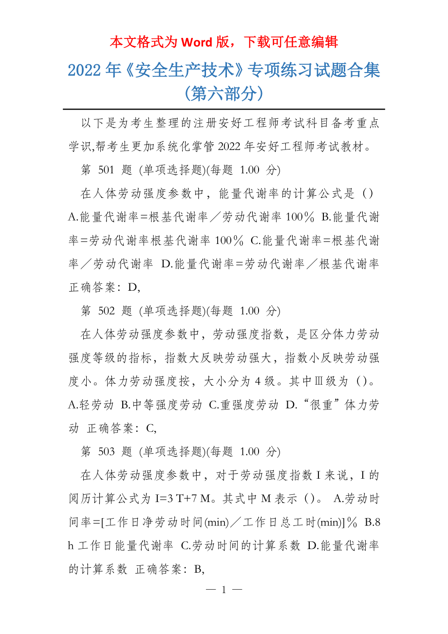 2022年《安全生产技术》专项练习试题合集(第六部分)_第1页