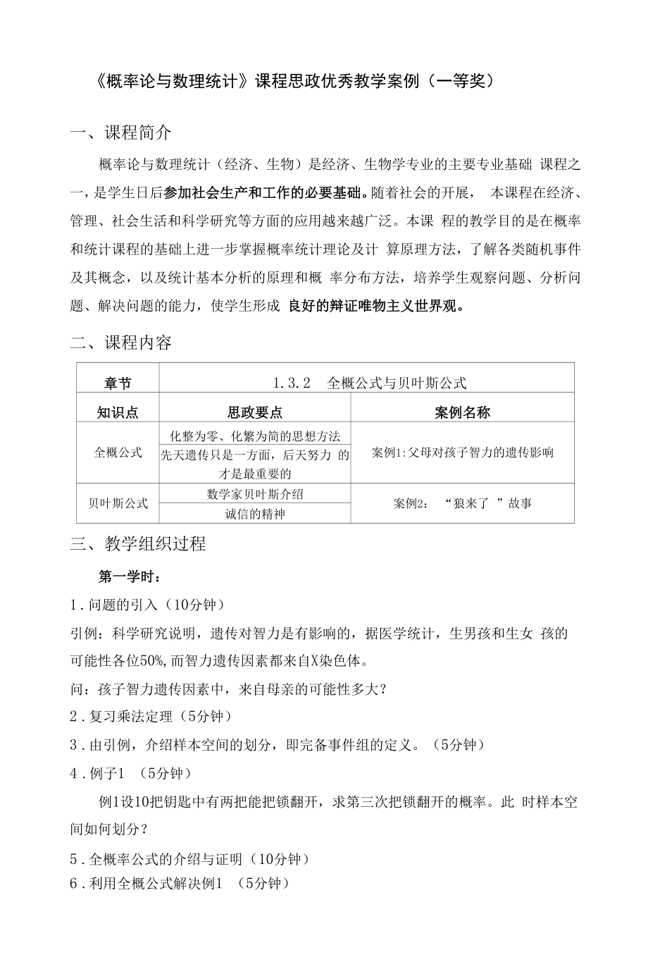 《概率论与数理统计》课程思政优秀教学案例（一等奖）_第1页
