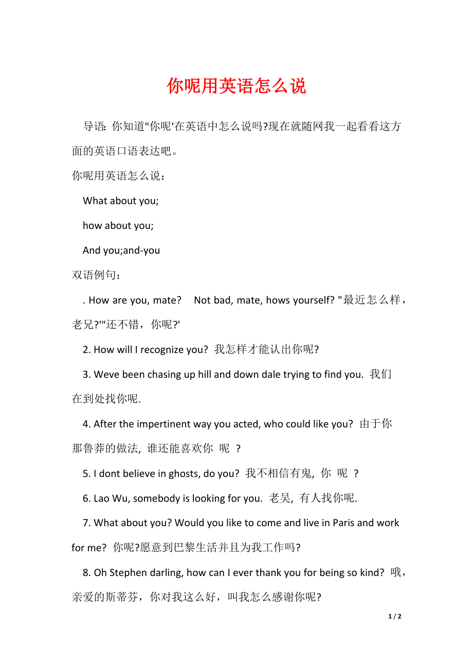你呢用英语怎么说（可修改）_第1页