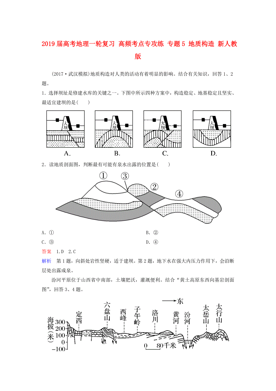 2019届高考地理一轮复习-高频考点专攻练-专题5-地质构造-新人教版_第1页