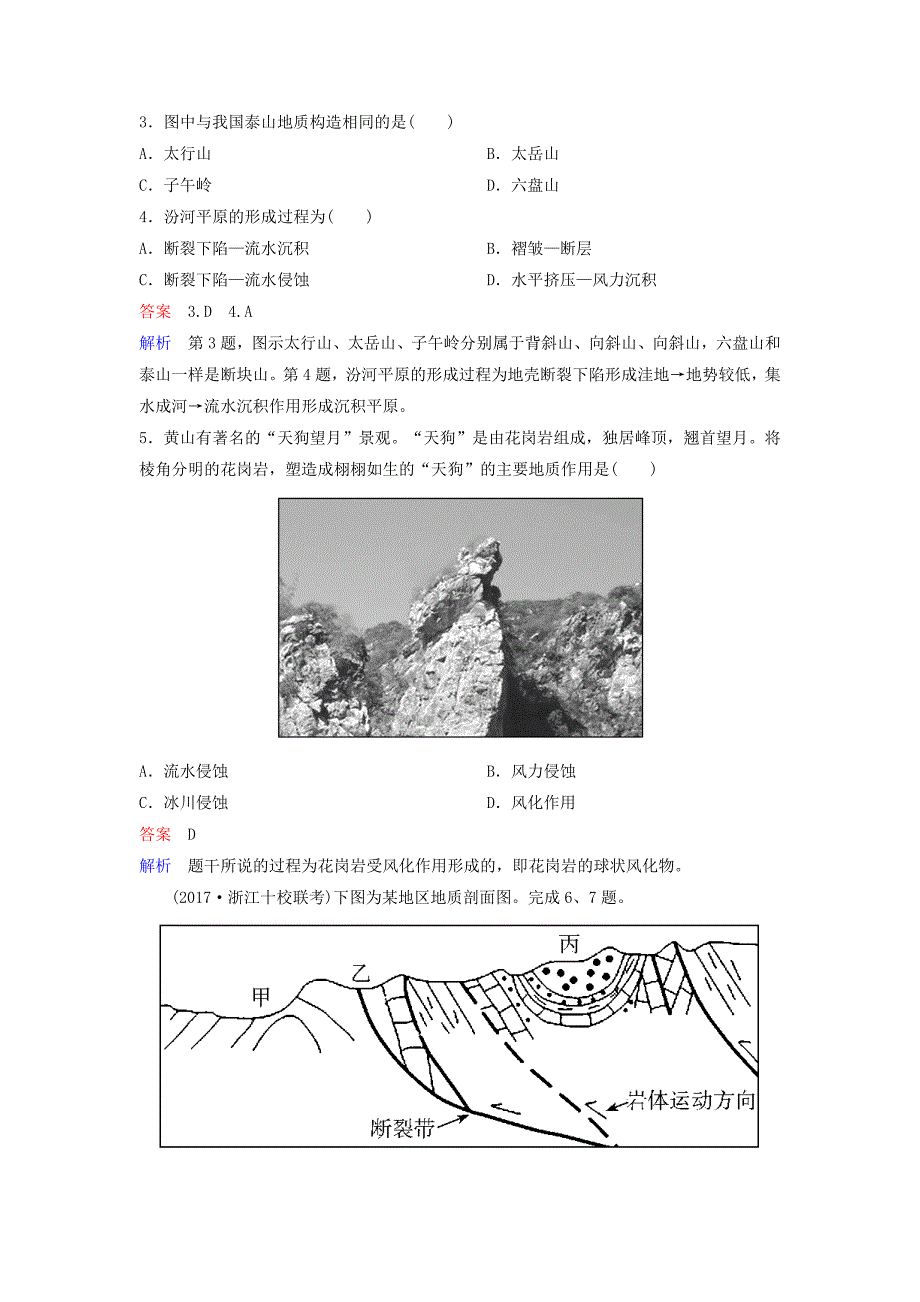 2019届高考地理一轮复习-高频考点专攻练-专题5-地质构造-新人教版_第2页