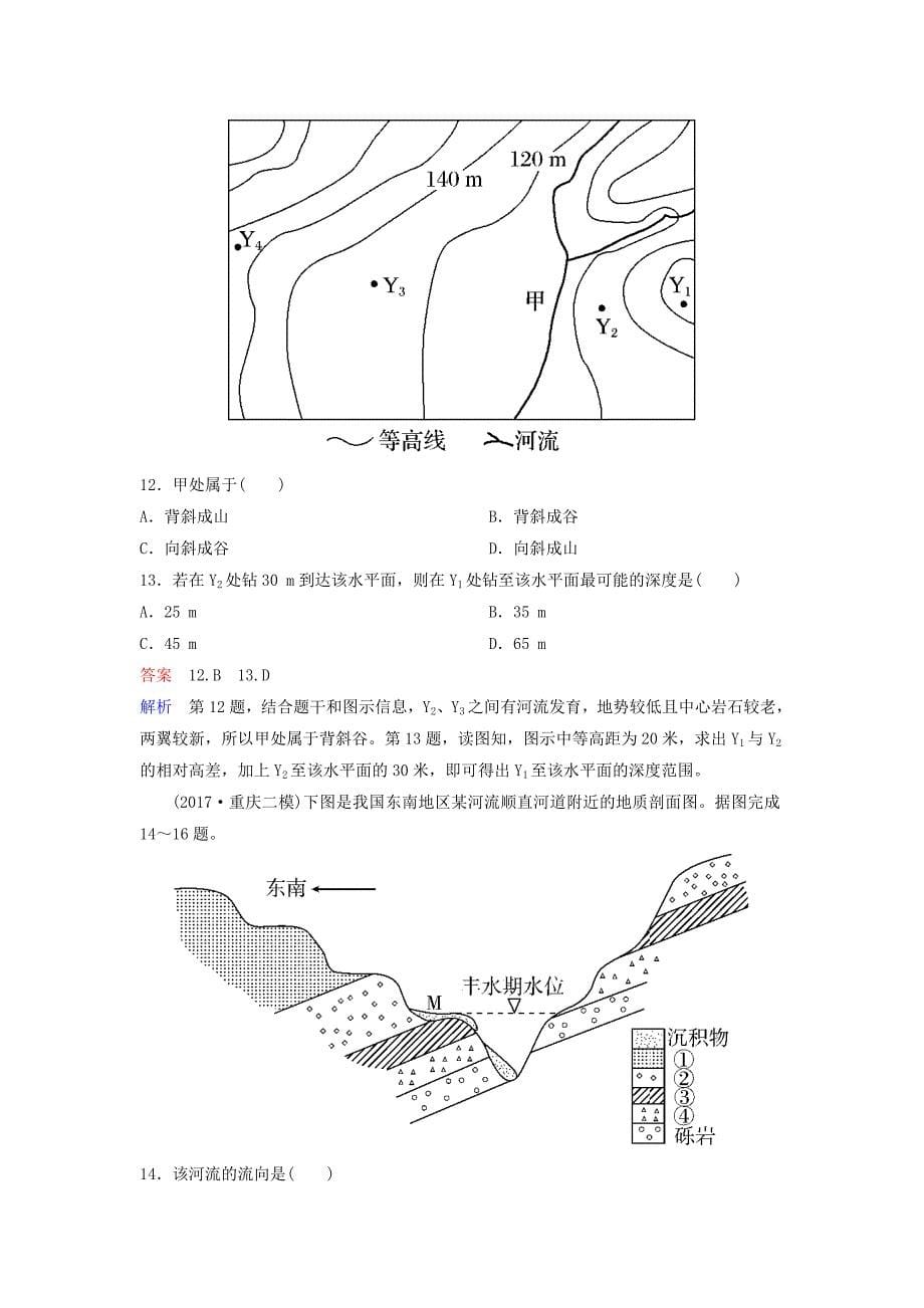 2019届高考地理一轮复习-高频考点专攻练-专题5-地质构造-新人教版_第5页