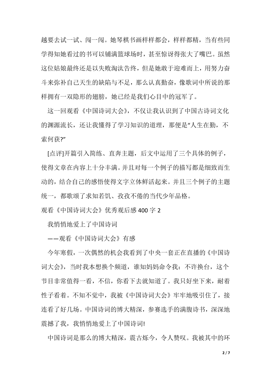 观看《中国诗词大会》优秀观后感400字（可修改）_第2页