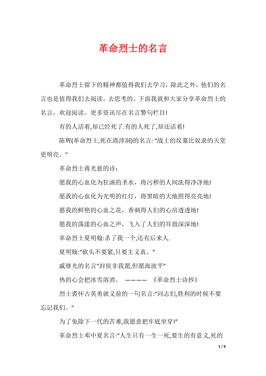 革命烈士的名言（可编辑）_第1页