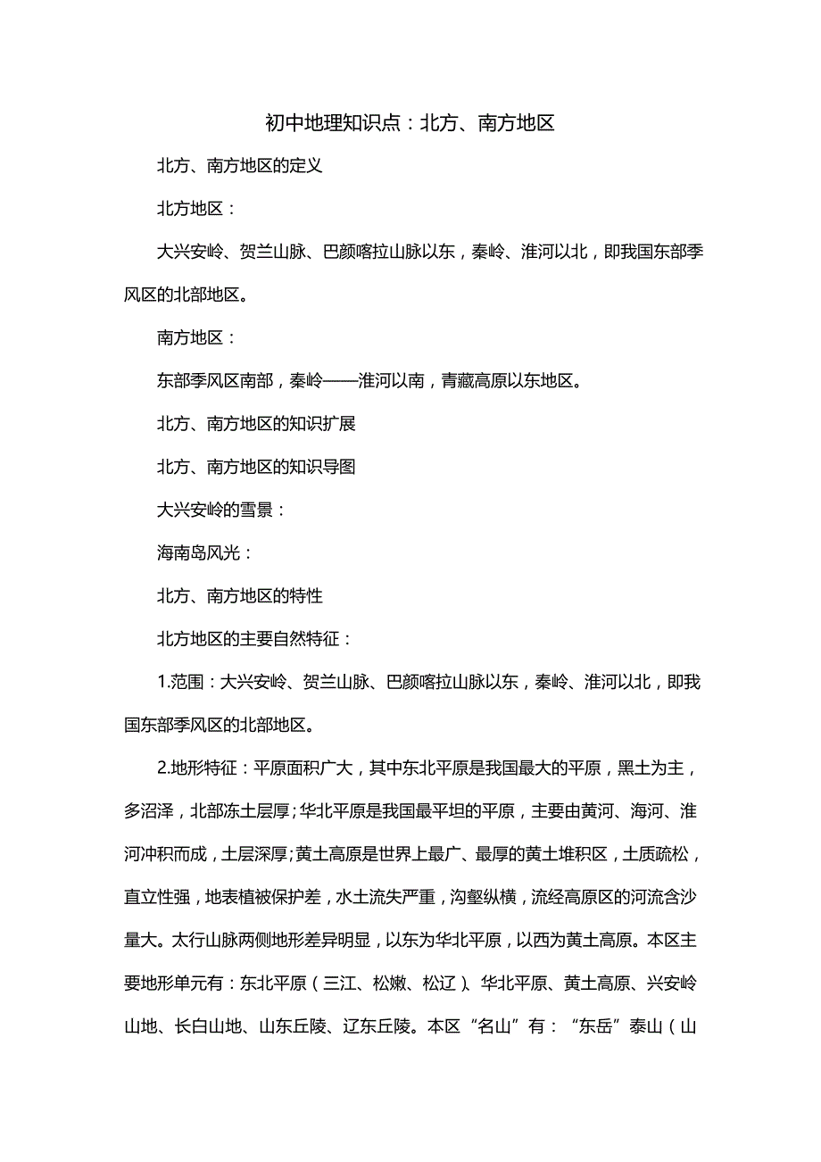 初中地理知识点：北方、南方地区_第1页