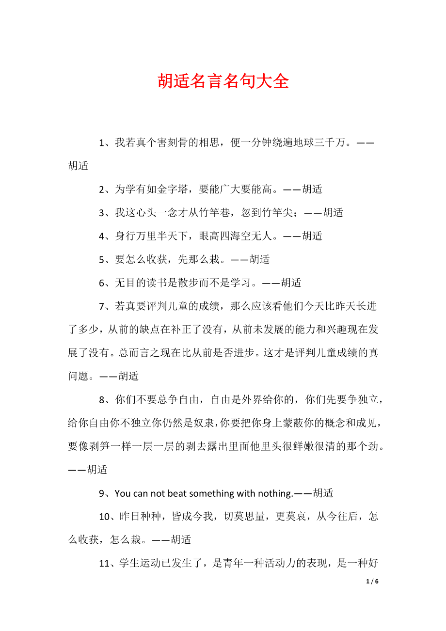 胡适名言名句大全（可编辑）_第1页