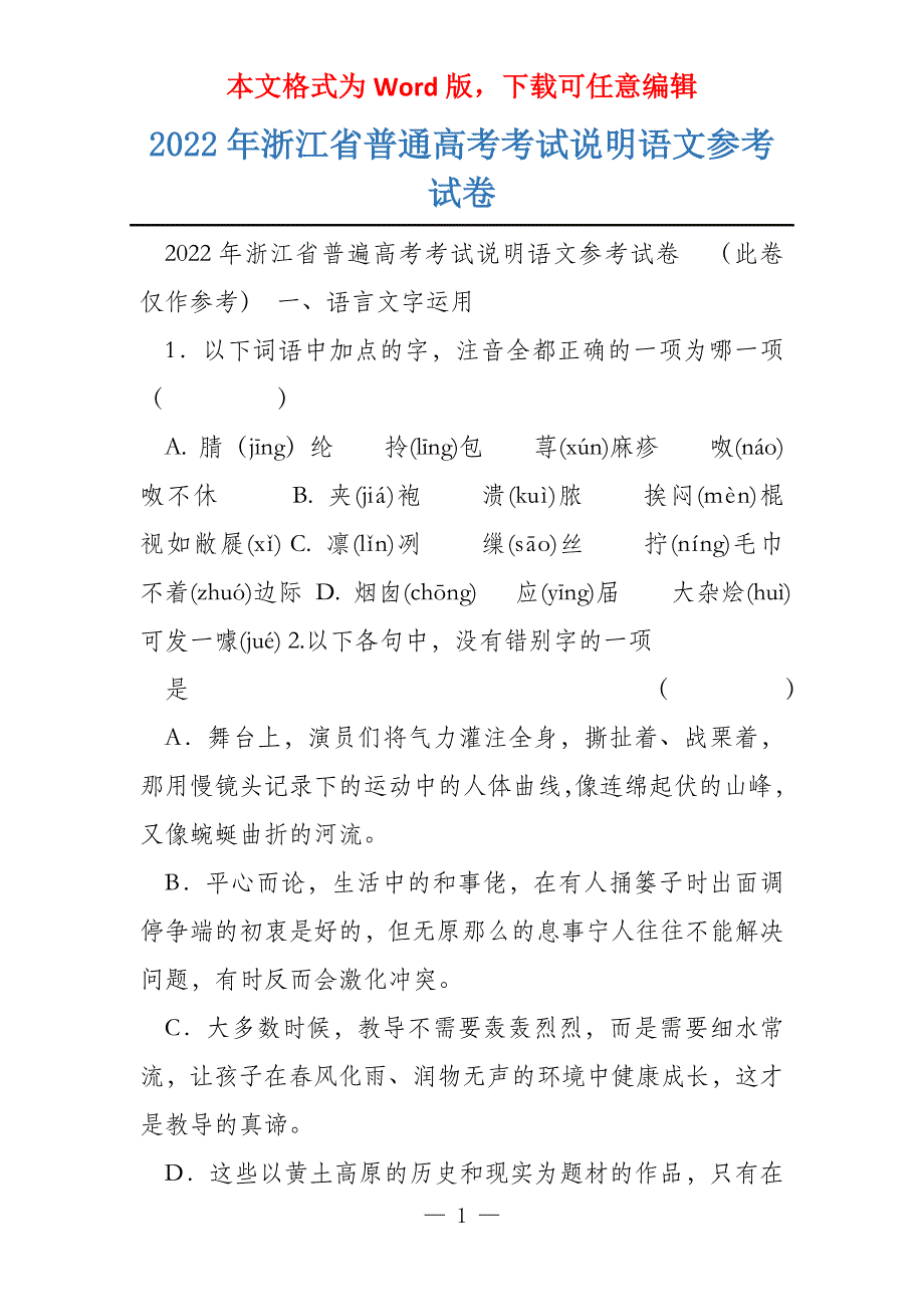 2022年浙江省普通考试说明语文参考试卷_第1页