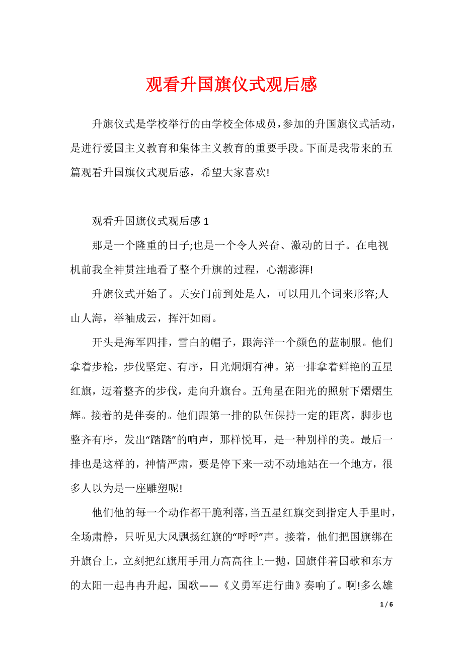 观看升国旗仪式观后感（可修改）_第1页