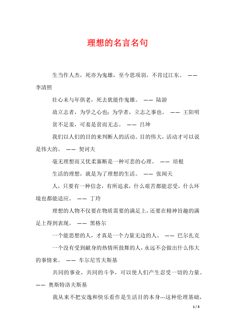 理想的名言名句（可编辑）_第1页