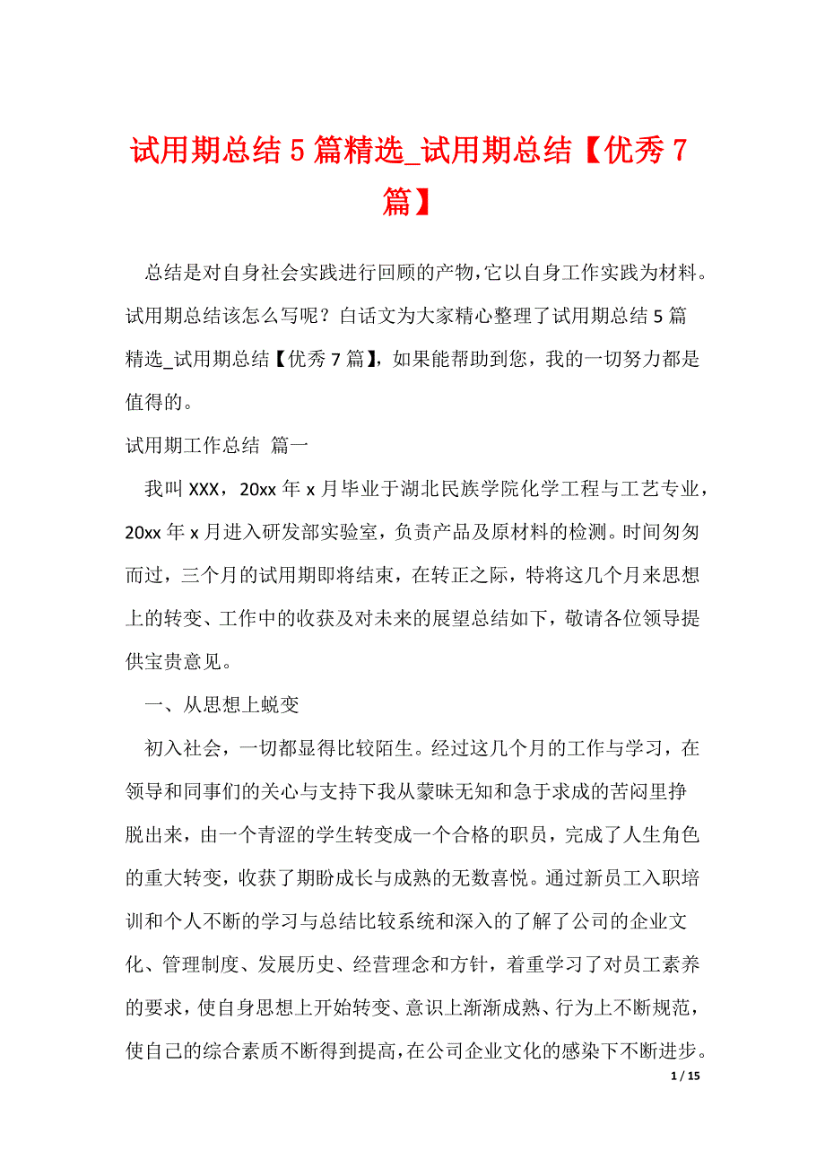 试用期总结5篇精选_试用期总结【优秀7篇】（可修改）_第1页