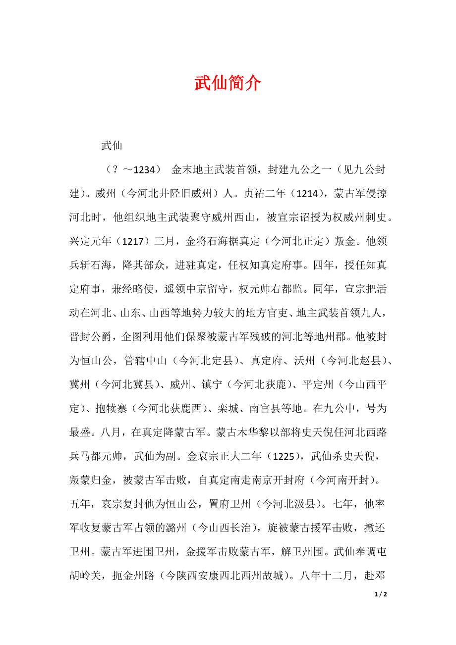 武仙简介（可编辑）_第1页