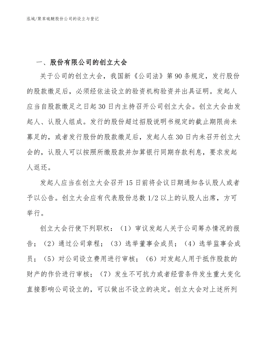 聚苯硫醚股份公司的设立与登记【范文】_第2页