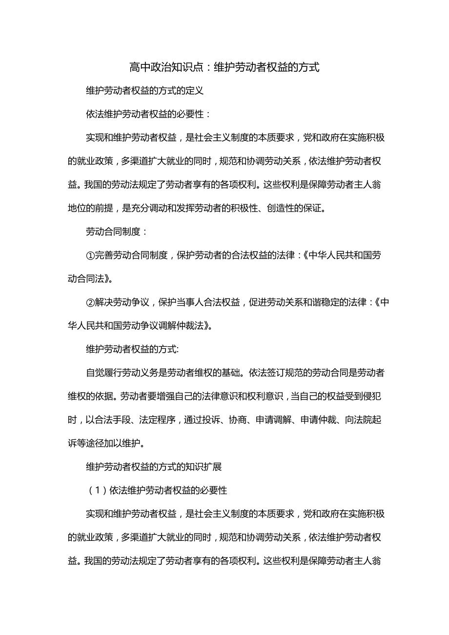 高中政治知识点：维护劳动者权益的方式_第1页