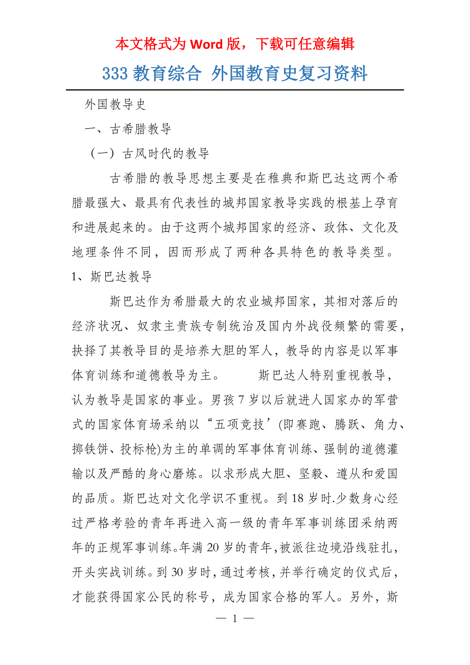 333教育综合 外国教育史复习资料_第1页